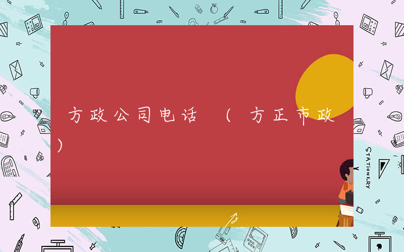 方政公司电话 (方正市政)